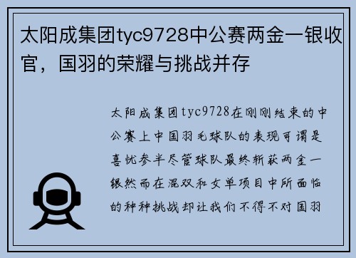 太阳成集团tyc9728中公赛两金一银收官，国羽的荣耀与挑战并存