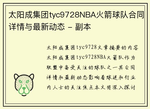 太阳成集团tyc9728NBA火箭球队合同详情与最新动态 - 副本