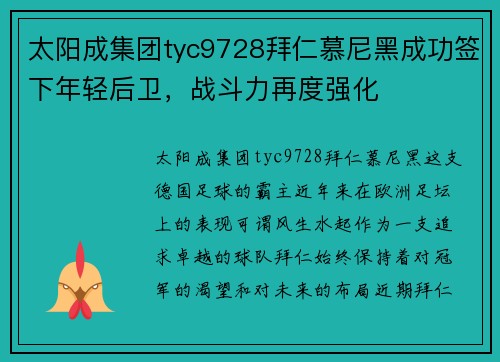 太阳成集团tyc9728拜仁慕尼黑成功签下年轻后卫，战斗力再度强化