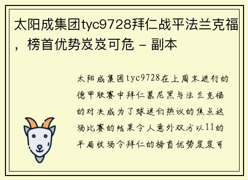 太阳成集团tyc9728拜仁战平法兰克福，榜首优势岌岌可危 - 副本