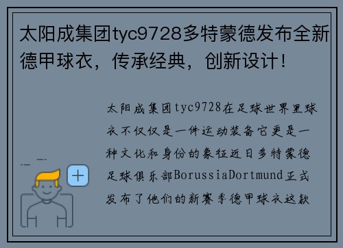 太阳成集团tyc9728多特蒙德发布全新德甲球衣，传承经典，创新设计！