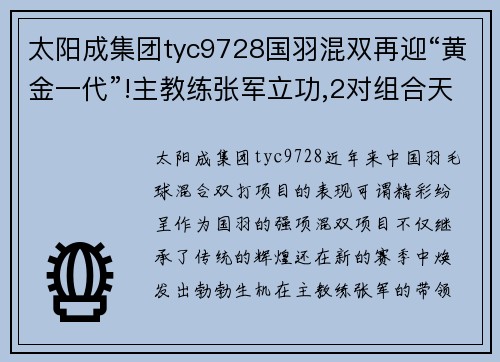 太阳成集团tyc9728国羽混双再迎“黄金一代”!主教练张军立功,2对组合天下无敌!