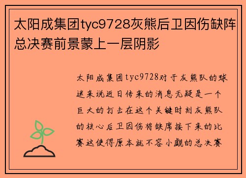 太阳成集团tyc9728灰熊后卫因伤缺阵总决赛前景蒙上一层阴影