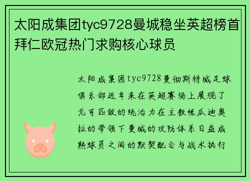 太阳成集团tyc9728曼城稳坐英超榜首拜仁欧冠热门求购核心球员