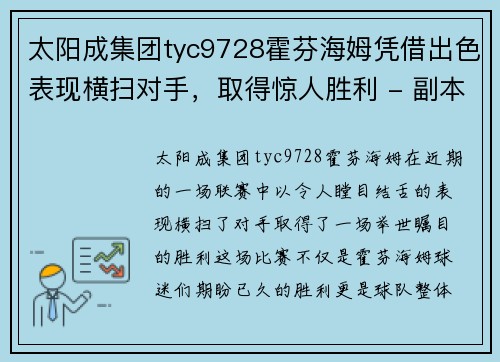 太阳成集团tyc9728霍芬海姆凭借出色表现横扫对手，取得惊人胜利 - 副本