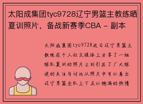 太阳成集团tyc9728辽宁男篮主教练晒夏训照片，备战新赛季CBA - 副本