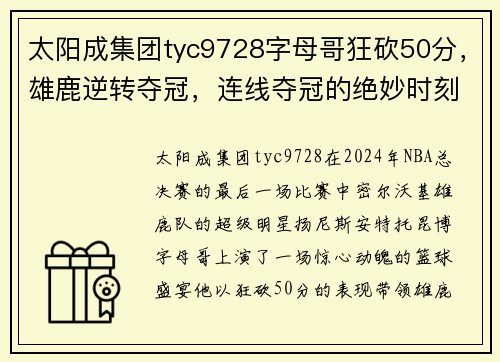 太阳成集团tyc9728字母哥狂砍50分，雄鹿逆转夺冠，连线夺冠的绝妙时刻！ - 副本