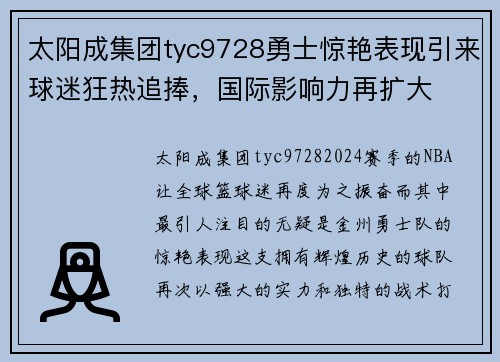 太阳成集团tyc9728勇士惊艳表现引来球迷狂热追捧，国际影响力再扩大