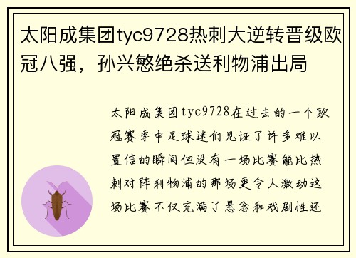 太阳成集团tyc9728热刺大逆转晋级欧冠八强,孙兴慜绝杀送利物浦出局